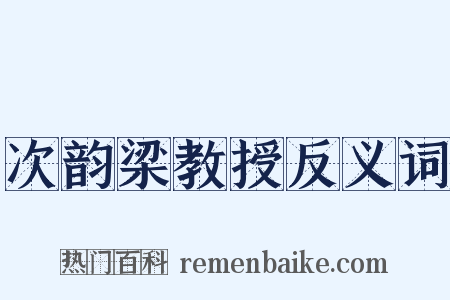 次韵梁教授反义词是什么意思的图片